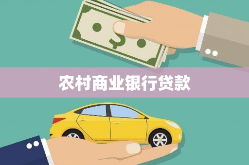 昭阳农村商业银行贷款