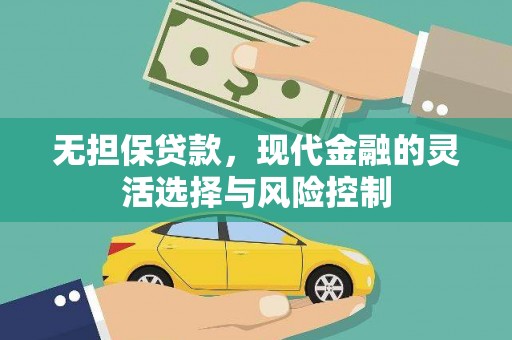 昭阳无担保贷款，现代金融的灵活选择与风险控制