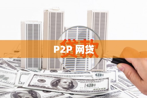 昭阳P2P 网贷
