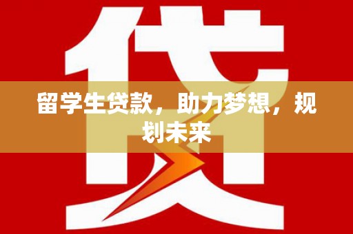 昭阳留学生贷款，助力梦想，规划未来