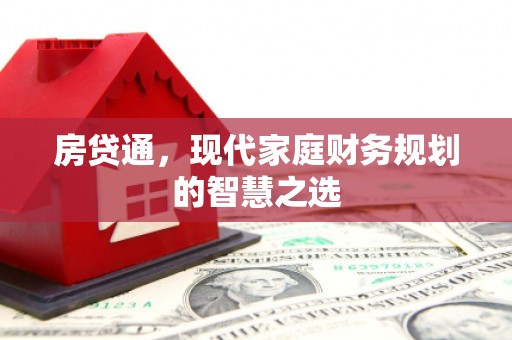昭阳房贷通，现代家庭财务规划的智慧之选