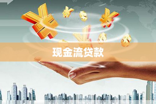 昭阳现金流贷款