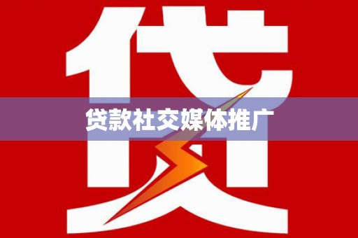 昭阳贷款社交媒体推广
