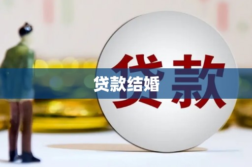 昭阳贷款结婚