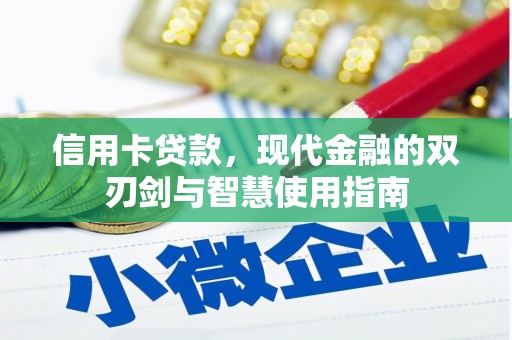 昭阳信用卡贷款，现代金融的双刃剑与智慧使用指南