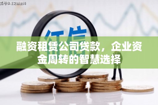 昭阳融资租赁公司贷款，企业资金周转的智慧选择