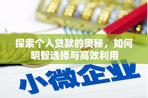 昭阳探索个人贷款的奥秘，如何明智选择与高效利用