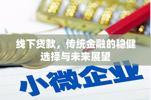 昭阳线下贷款，传统金融的稳健选择与未来展望