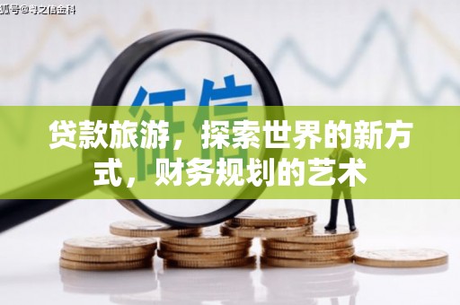 昭阳贷款旅游，探索世界的新方式，财务规划的艺术
