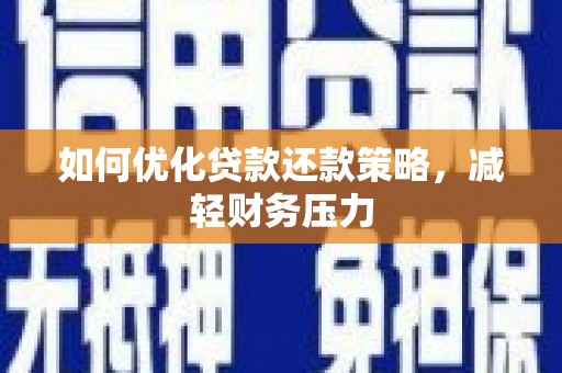 昭阳如何优化贷款还款策略，减轻财务压力