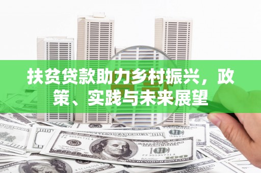 昭阳扶贫贷款助力乡村振兴，政策、实践与未来展望