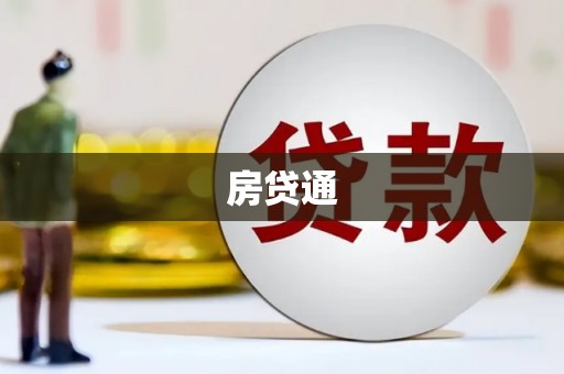 昭阳房贷通