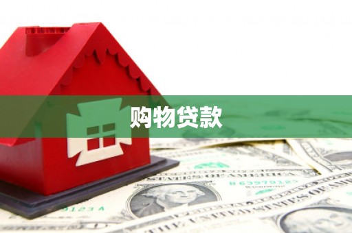 昭阳购物贷款