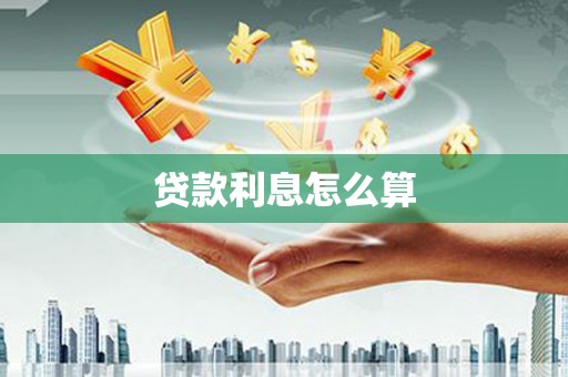 昭阳贷款利息怎么算