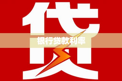昭阳银行贷款利率