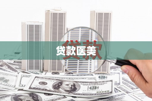 昭阳贷款医美