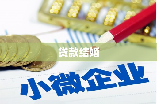 昭阳贷款结婚
