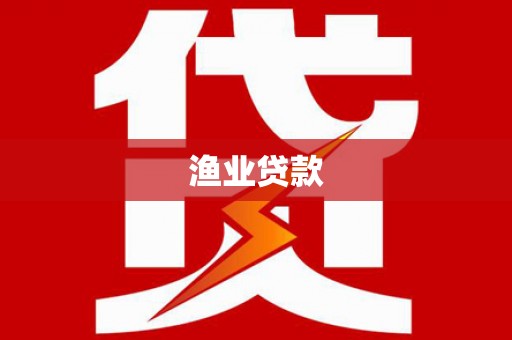 昭阳渔业贷款