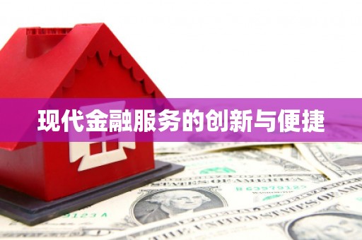 昭阳现代金融服务的创新与便捷