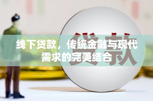 昭阳线下贷款，传统金融与现代需求的完美结合