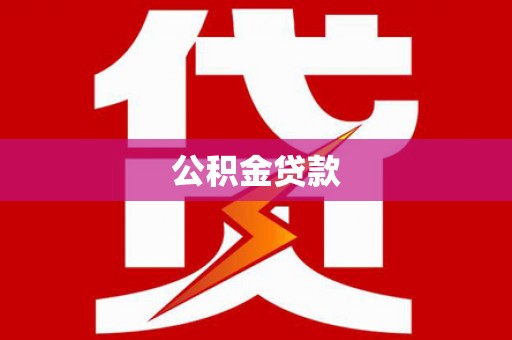 昭阳公积金贷款