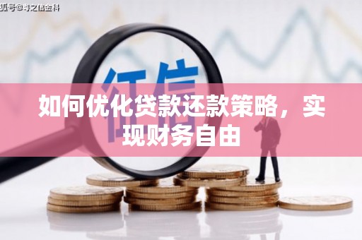 昭阳如何优化贷款还款策略，实现财务自由