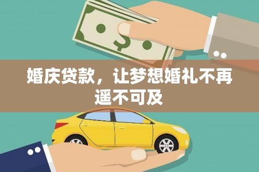 昭阳婚庆贷款，让梦想婚礼不再遥不可及
