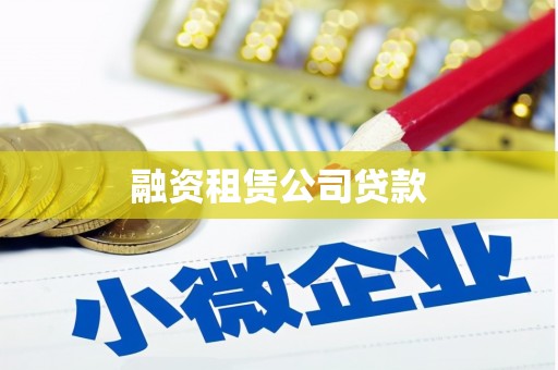 昭阳融资租赁公司贷款