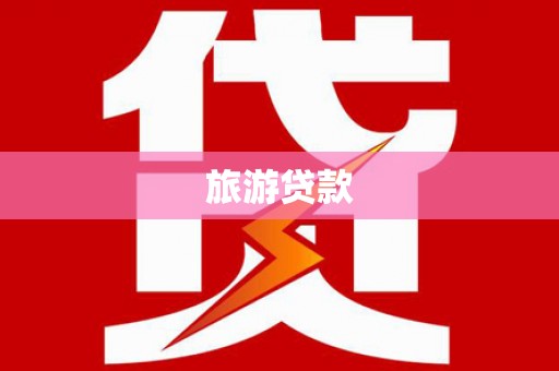 昭阳旅游贷款
