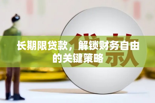 昭阳长期限贷款，解锁财务自由的关键策略