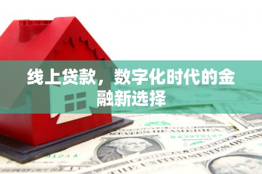 昭阳线上贷款，数字化时代的金融新选择