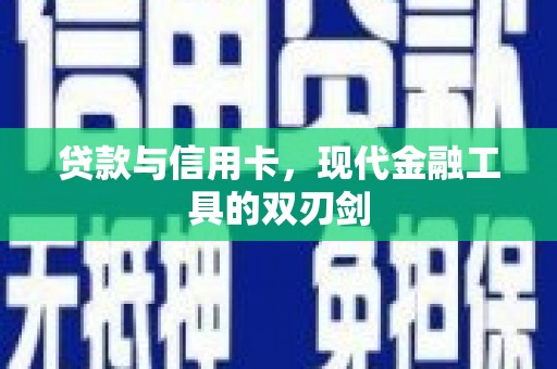 昭阳贷款与信用卡，现代金融工具的双刃剑