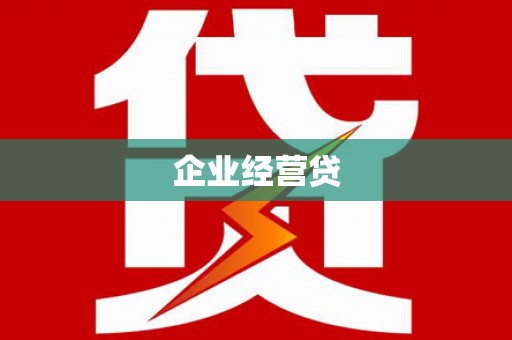 昭阳企业经营贷