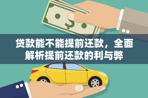 昭阳贷款能不能提前还款，全面解析提前还款的利与弊