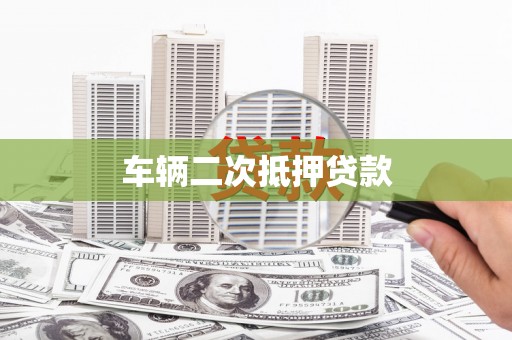 昭阳车辆二次抵押贷款