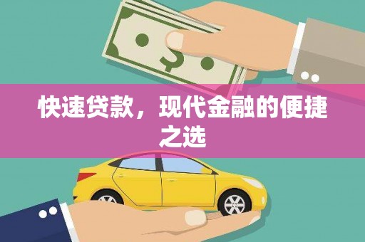 昭阳快速贷款，现代金融的便捷之选