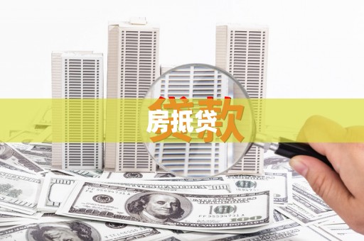 昭阳房抵贷