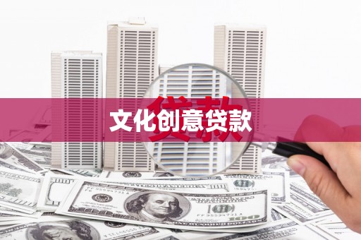 昭阳文化创意贷款