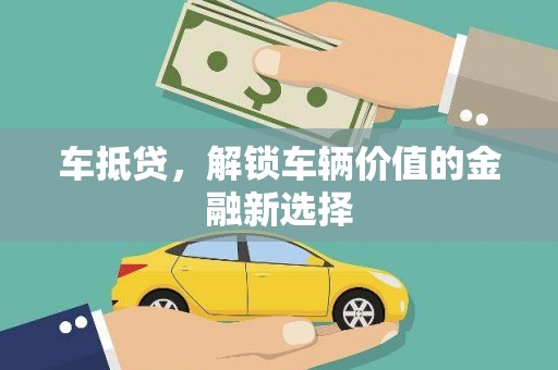 昭阳车抵贷，解锁车辆价值的金融新选择