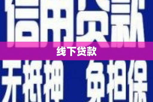 昭阳线下贷款