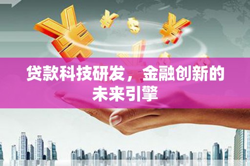 昭阳贷款科技研发，金融创新的未来引擎
