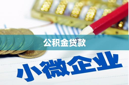 昭阳公积金贷款