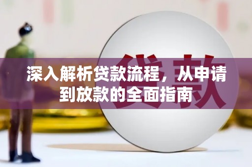昭阳深入解析贷款流程，从申请到放款的全面指南