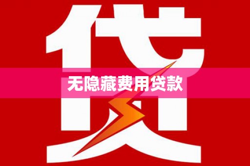 昭阳无隐藏费用贷款