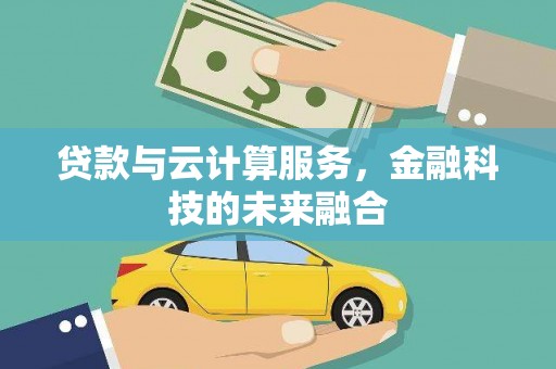 昭阳贷款与云计算服务，金融科技的未来融合