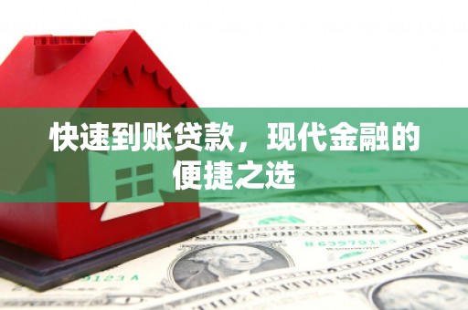 昭阳快速到账贷款，现代金融的便捷之选