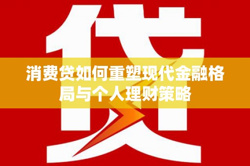 昭阳消费贷如何重塑现代金融格局与个人理财策略