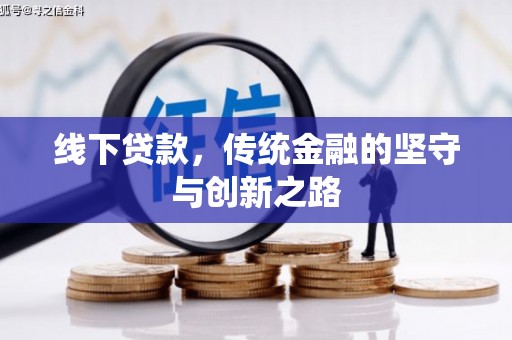 昭阳线下贷款，传统金融的坚守与创新之路