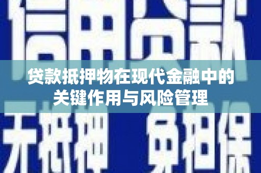 昭阳贷款抵押物在现代金融中的关键作用与风险管理
