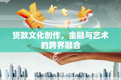 昭阳贷款文化创作，金融与艺术的跨界融合